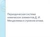 Периодическая система химических элементов Д.И. Менделеева. Строение атома