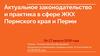 Актуальное законодательство и практика в сфере ЖКХ Пермского края и Перми