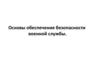 Основы обеспечения безопасности военной службы