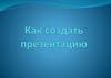 Как создать презентацию
