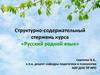Структурно-содержательный стержень курса «Русский родной язык»