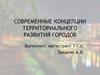Современные концепции территориального развития городов