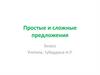 Простые и сложные предложения. 3 класс