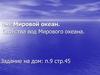 Мировой океан. Свойства вод Мирового океана