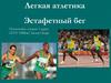 Легкая атлетика. Эстафетный бег