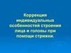 Коррекция индивидуальных особенностей строения лица и головы при помощи стрижки