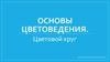 Основы цветоведения. Цветовой круг
