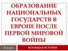 Образование национальных государств в Европе после первой мировой войны. 11 класс