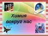 Химия вокруг нас. 10 класс