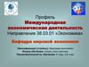 Международная экономическая деятельность. Бакалавриат