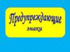 Предупреждающие знаки