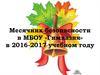 Месячник безопасности в МБОУ «Гимназия» в 2016-2017 учебном году