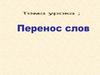 Перенос слов. Составьте предложения по схемам