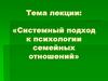 Системный подход к психологии семейных отношений