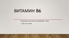 Витамин В6