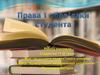 Права і обов'язки студента