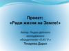 Проект: «Ради жизни на Земле!»