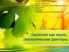Экология, как наука. Экологические факторы