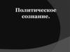 Политическое сознание