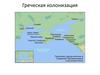 Греческая колонизация