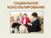 Социальное консультирование
