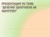 Деление многочлена и одночлена на одночлен. 7 класс