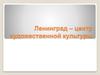 Ленинград – центр художественной культуры