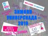 Зимняя Универсиада - 2019