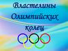 Властелины Олимпийских колец