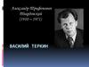 Александр Трифонович Твардовский (1910 – 1971). «Василий Теркин»