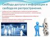 Свобода доступа к информации и свобода ее распространения