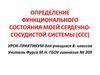 Определение функционального состояния сердечно-сосудистой системы