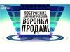 Построение автоматической воронки продаж