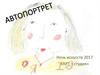 Автопортрет. Ночь искусств 2017. «АРТ – студия»