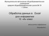 Обработка данных в Excel