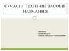 Сучасні технічні засоби навчання