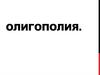 Олигополия