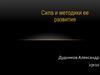 Сила и методики ее развития