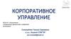 Введение в дисциплину. Корпоративное управление - современная форма организации