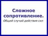 Сложное сопротивление. Общий случай действия сил