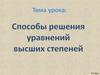 Способы решения уравнений высших степеней