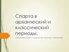 Спарта в архаический и классический периоды