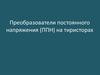 Преобразователи постоянного напряжения (ППН) на тиристорах