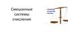 Смешанные системы счисления