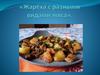 Жарёха с разными видами мяса