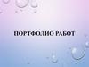 Портфолио работ