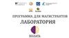 Программа для магистрантов. Лаборатория