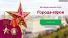 Интерактивная игра. Города-герои