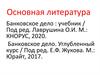 Список литературы: банковское дело