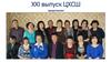 XXI выпуск ЦХСШ